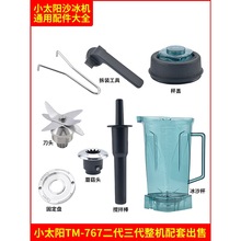 2026小太阳沙冰机配件TM-767二代豆浆机杯子刀头片杯盖拆刀工马年