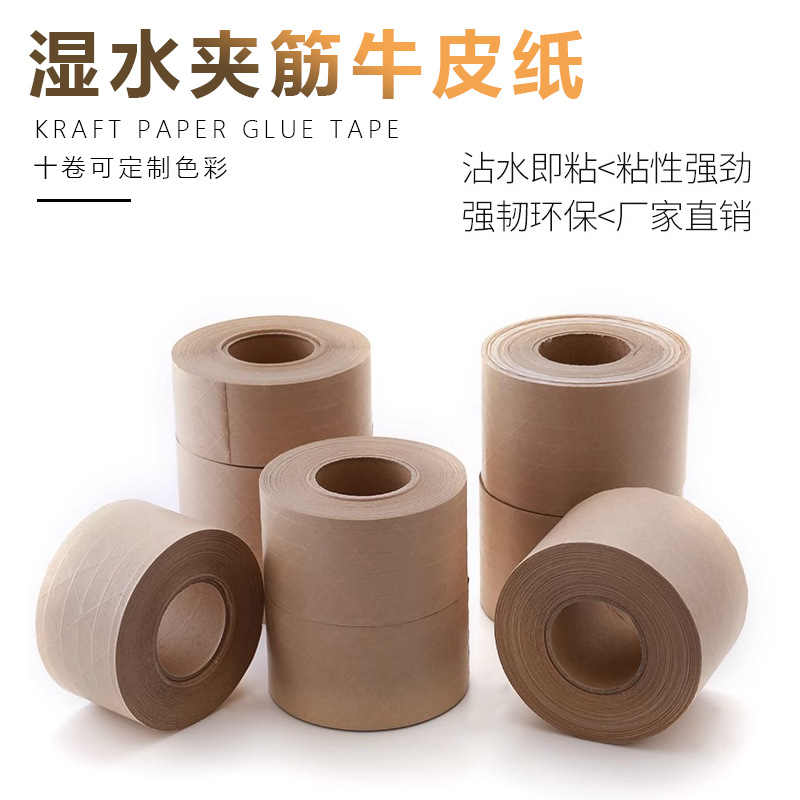 夹筋湿水牛皮纸封箱打包高粘环保纤维线可书写绘画沾水贴纸胶带