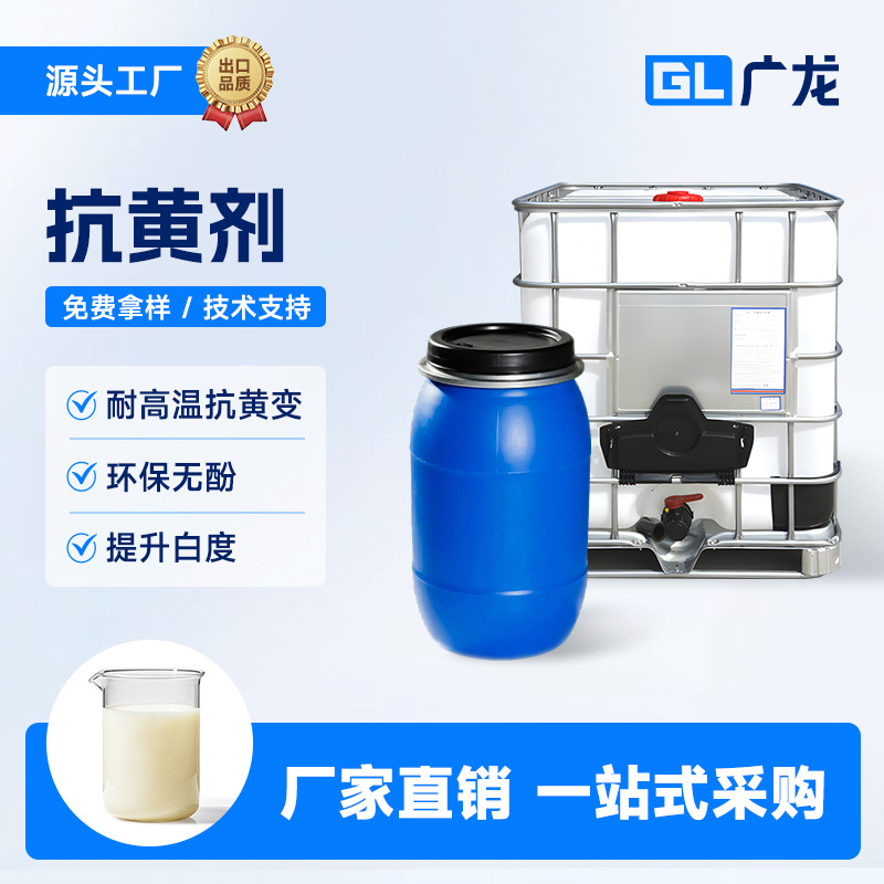 抗酚黄变剂适用尼龙化纤抗高温防黄变及减少烟气褪色增加白度