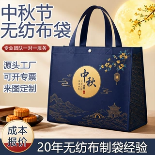 中秋节车缝无纺布袋定制覆膜加厚月饼礼盒手提袋公司伴手礼包装袋