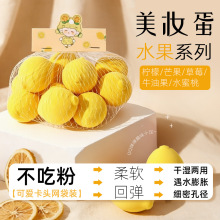 水果美妆蛋不吃粉柠檬草莓牛油果桃子干湿两用化妆专用