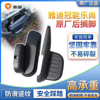 Original Rear Footrest Accessories for Electric car rear backrest