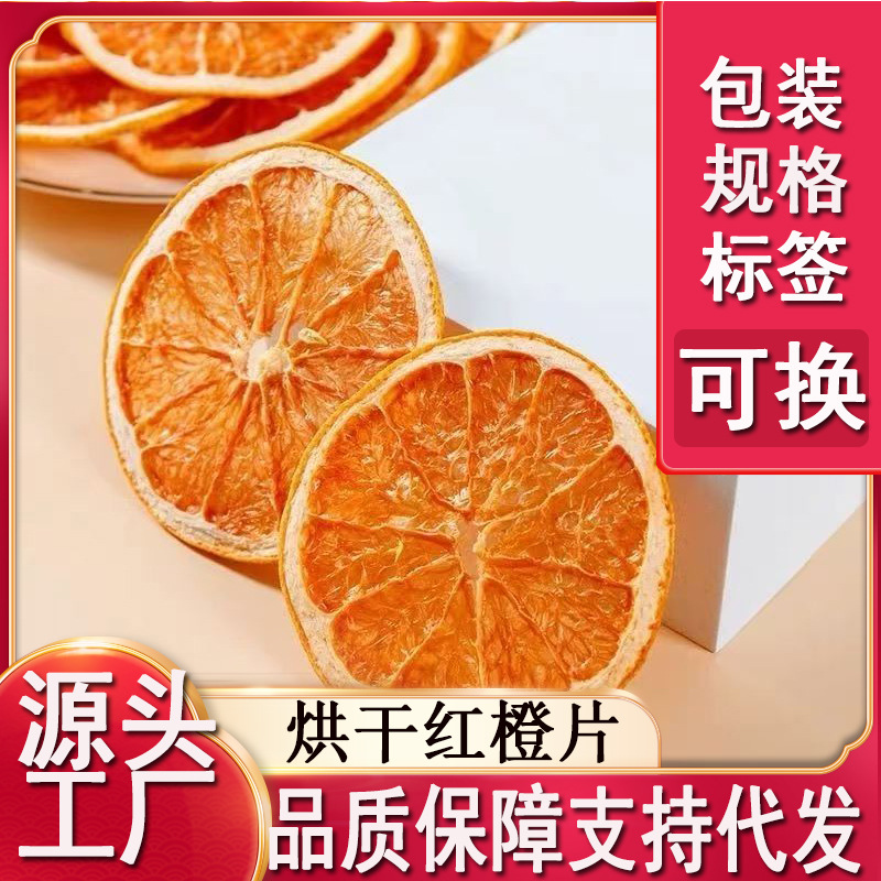 烘干红橙片血橙片批发散装批发干片水果片代发泡茶装饰品水果干