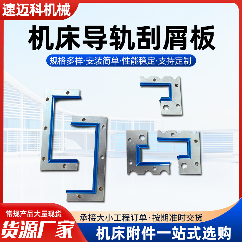 机床导轨刮屑板来图供应数控车床刮屑板铝合金机床导轨刮削板