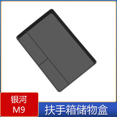 适用于银河M9扶手箱收纳储物盒 银河M9内饰改装大容量纸巾置物盒
