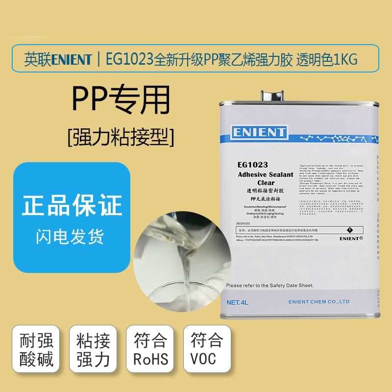 PP粘接胶水强力粘接ENIENT柔性PP胶