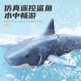 跨境爆款鲨鱼遥控2.4G仿真电动鱼可充电超长续航遥控鲨鱼玩具批发