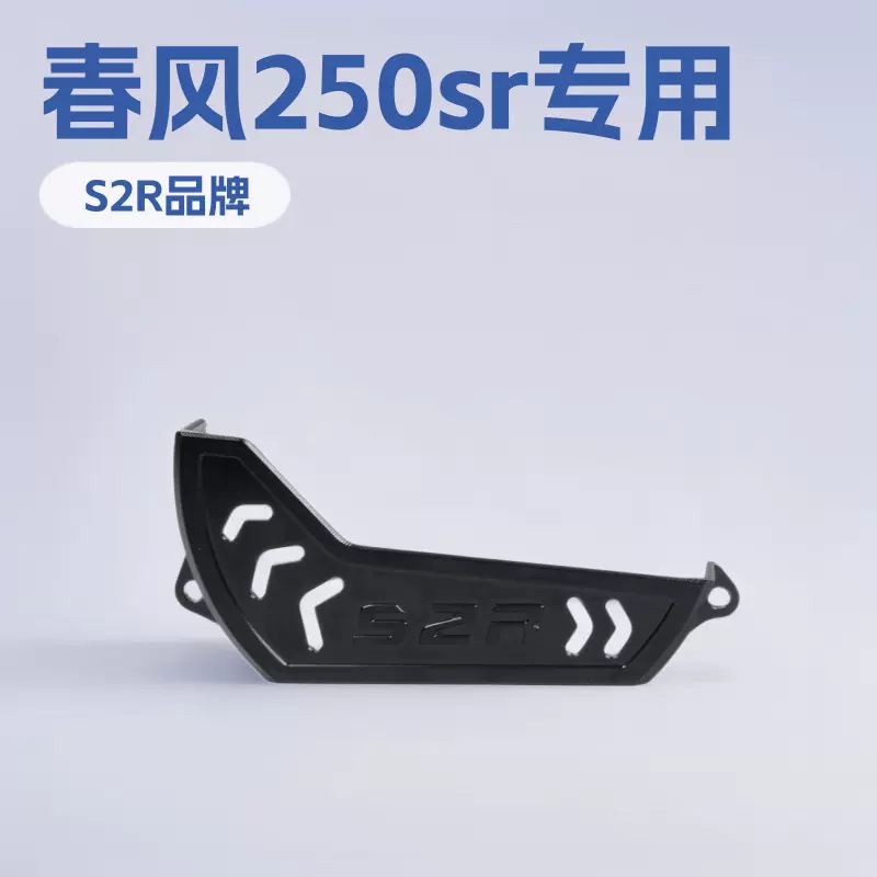 适用于春风250sr 改装摩托车发动机保护盖装饰盖摩托配件