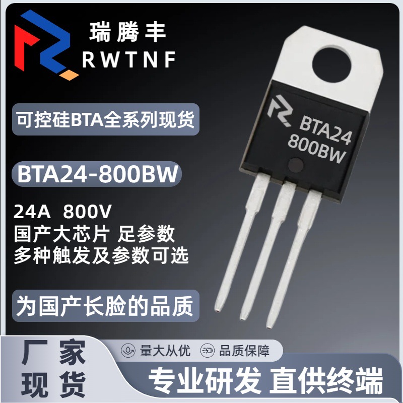 BTA24-800BW国产大芯片 双向可控硅24A 800V BTA24直插TO-220厂家
