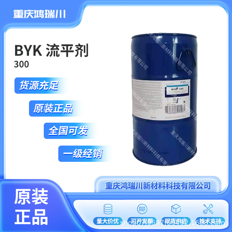 毕克BYK-300有机硅流平剂适用溶剂型体系涂料助剂润湿高效润湿