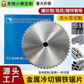 金属冷切锯片10寸切工字钢镀锌管钢筋切割片建筑螺纹钢材冷切片