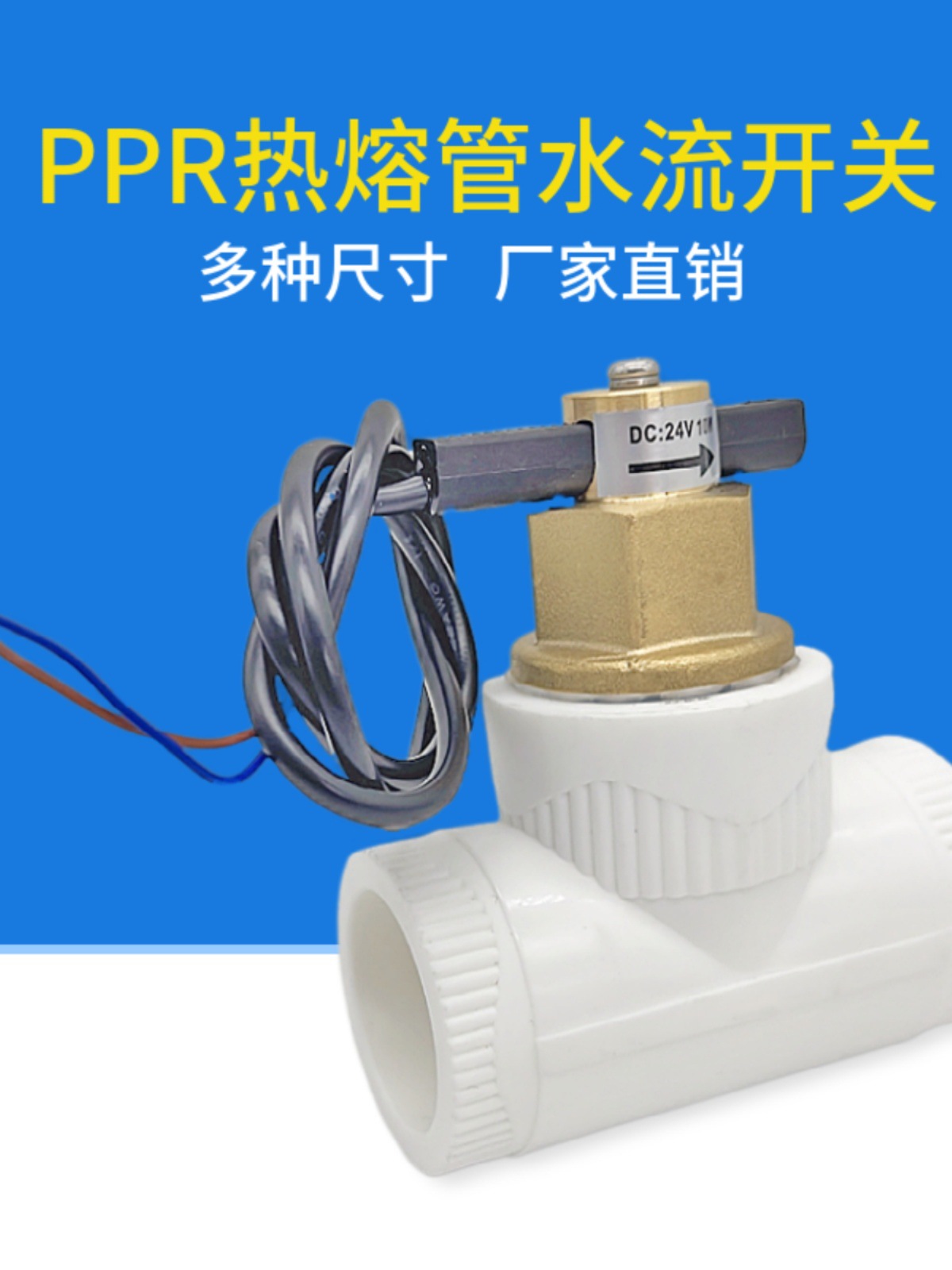 PPR热熔管通用空气能中央空调水流感应信号流量开关