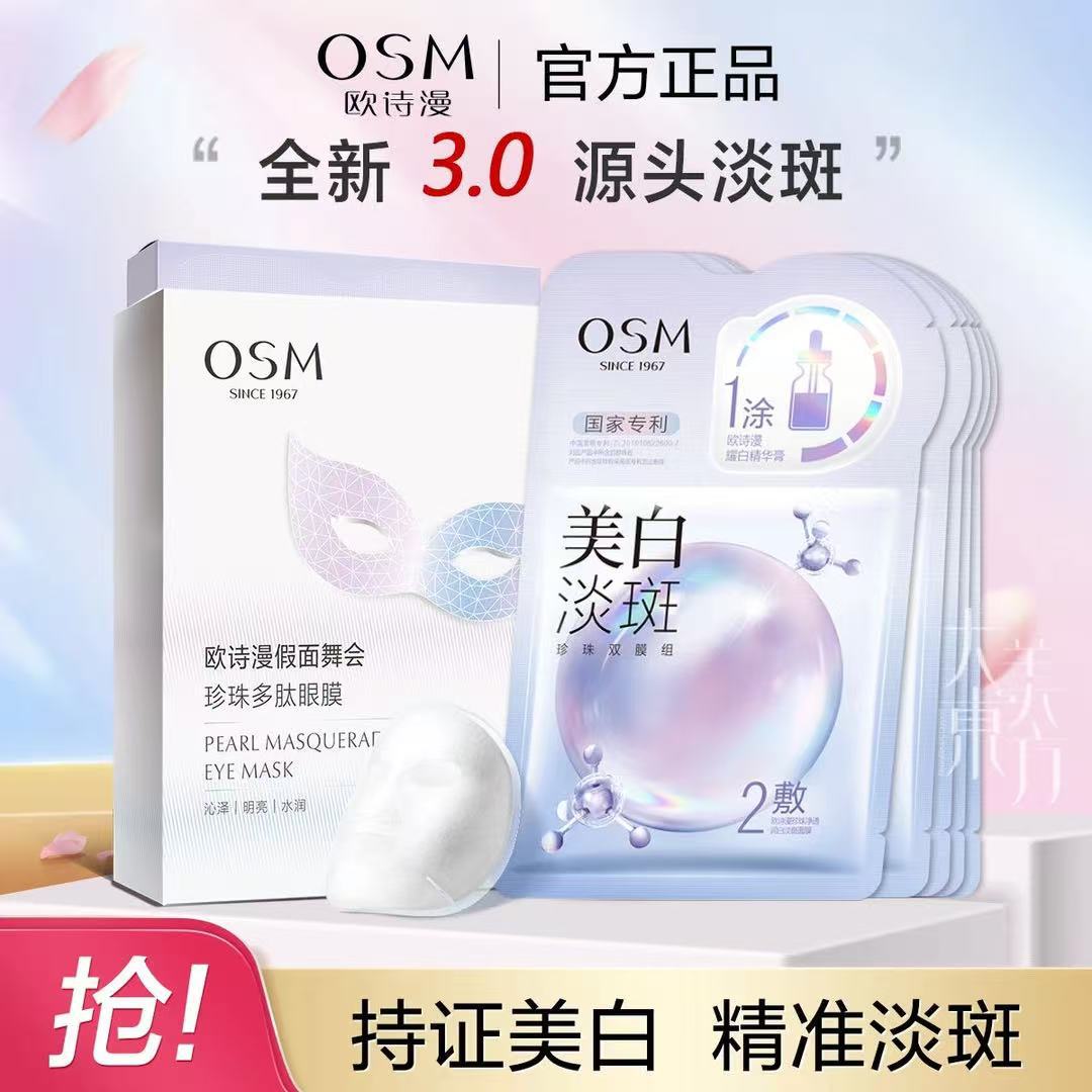 正品欧诗漫珍珠美白淡斑面膜补水保湿烟酰胺提亮熬夜护肤防伪可查