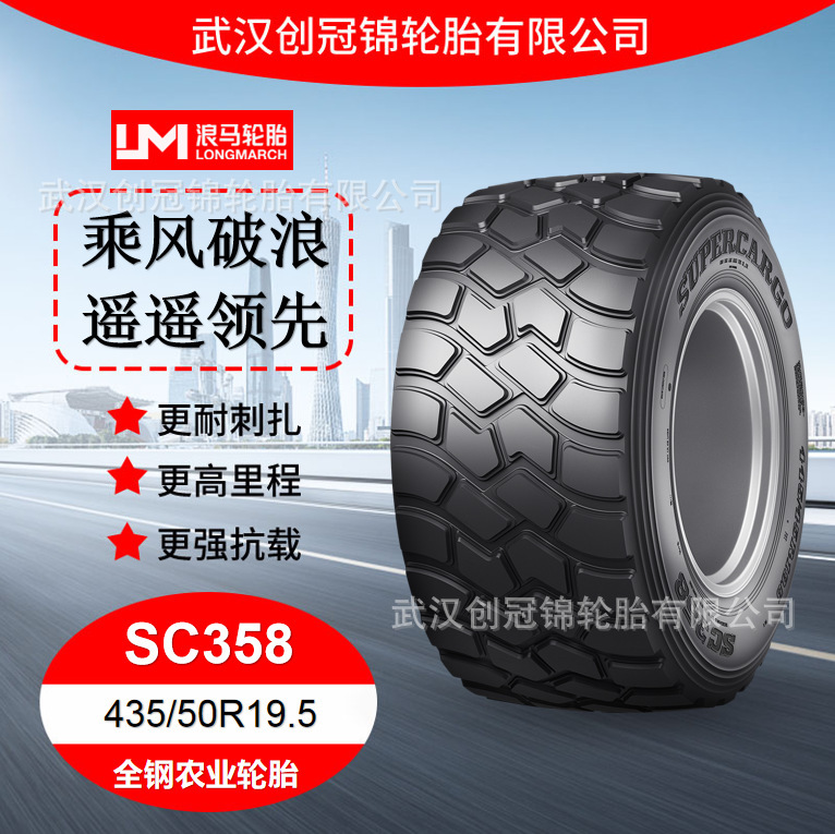 朝阳浪马轮胎 435/50R19.5SC358 途顺全钢丝 农业轮胎