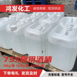 食用酒精75 95度食品级玉米原料酒水调香食品加工原料食用酒精