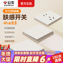 公牛开关插座面板奶绒咖哑光奶油风肤感G12墙壁家用五孔暗装