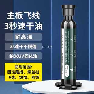 6E3X3 second speed dry oil UV curing adhesive PCB circuit board insulation cable repair motherboard flying line uv instead