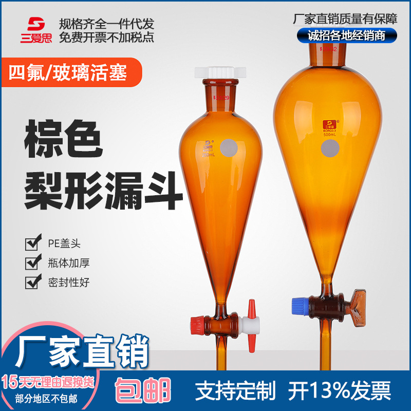 三爱思棕色玻璃梨形分液漏斗滴液四氟活塞密封标准口60-1000ML