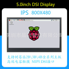 树莓派MIPI 5寸液晶显示屏模块 DSI 模块 支持 PI4B主板 电容触摸