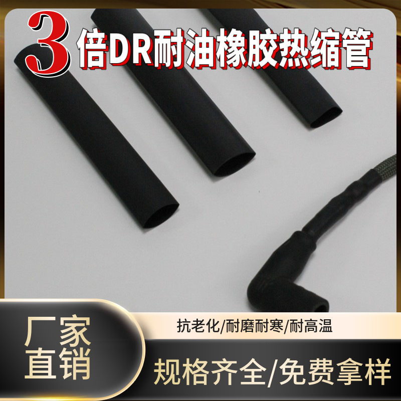三倍收缩比DR橡胶热缩管耐高温绝缘阻燃柔软高性能绝缘套管
