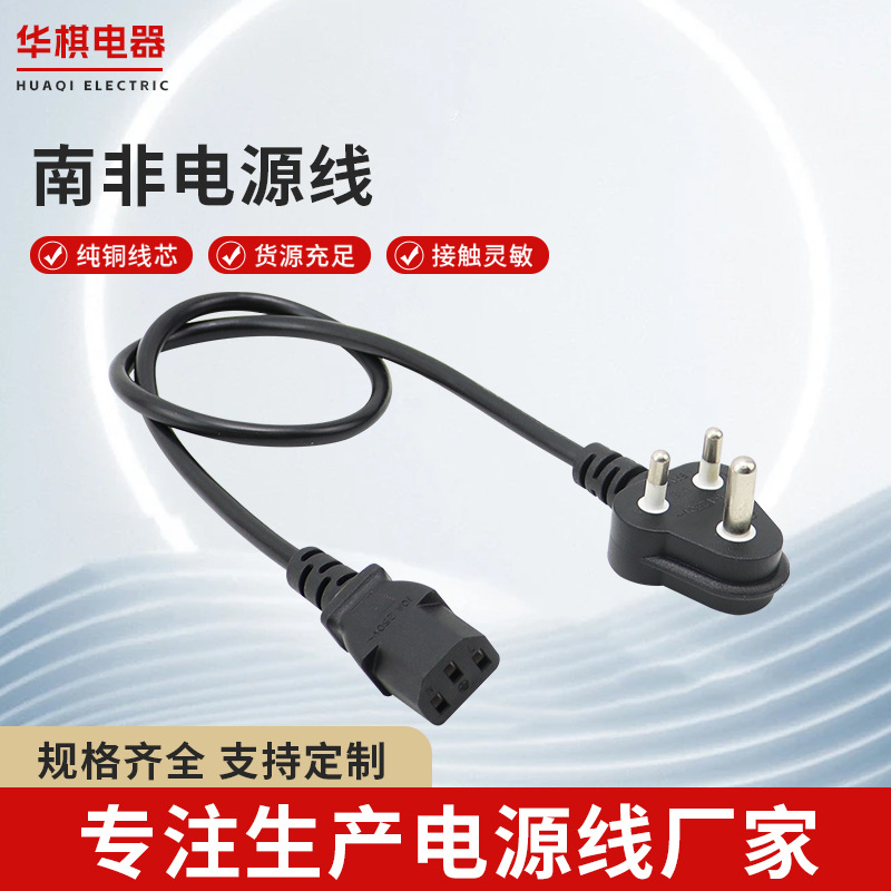 南非电源线 南非插头 三插品字尾SABS认证电源线中东印度电源线