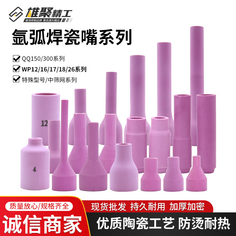 氩弧焊瓷嘴氩弧焊枪配件加厚耐高温通针焊枪瓷咀枪嘴保护罩WP瓷咀