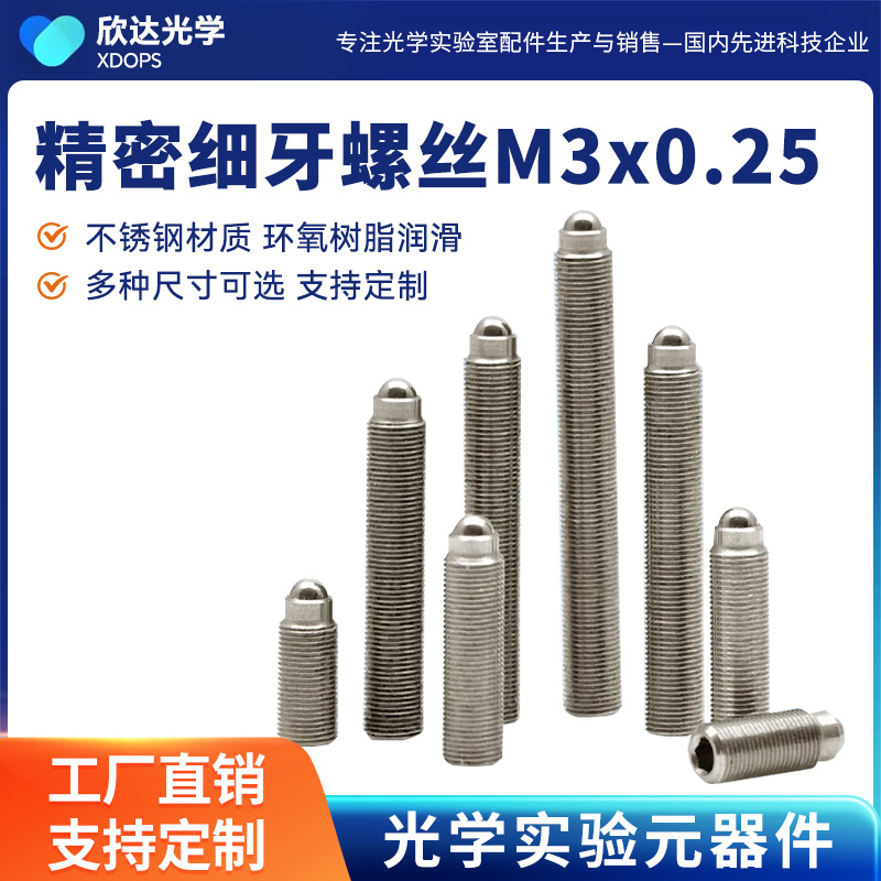 M3x0.25精密细牙调节螺钉光学微调螺纹副丝杆螺杆 实验室配件