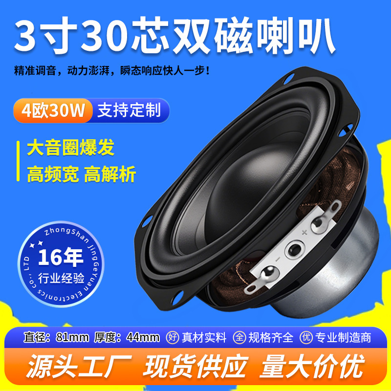 Jinggeyuan Square 3-Inch 30-Core High-Power Speaker Dual Magnet 4 Ohm 30W High-Fidelity Full-Range Speaker