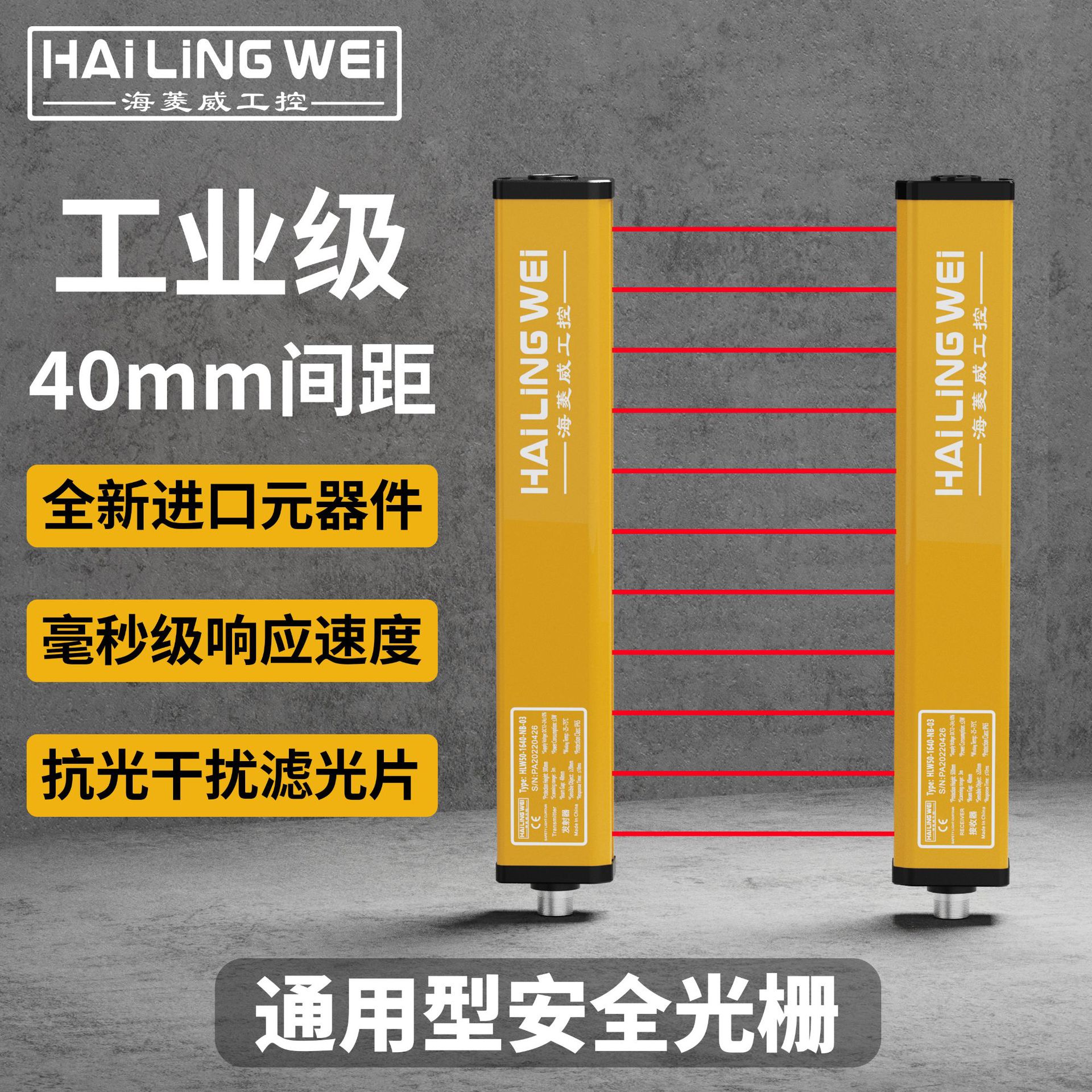 海菱威安全光栅光幕传感器对射冲床液压机40mm保护器短路保护红外