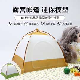 1：12娃娃屋迷你露营帐篷模型微缩帐篷diy微缩过家家场景家具摆件