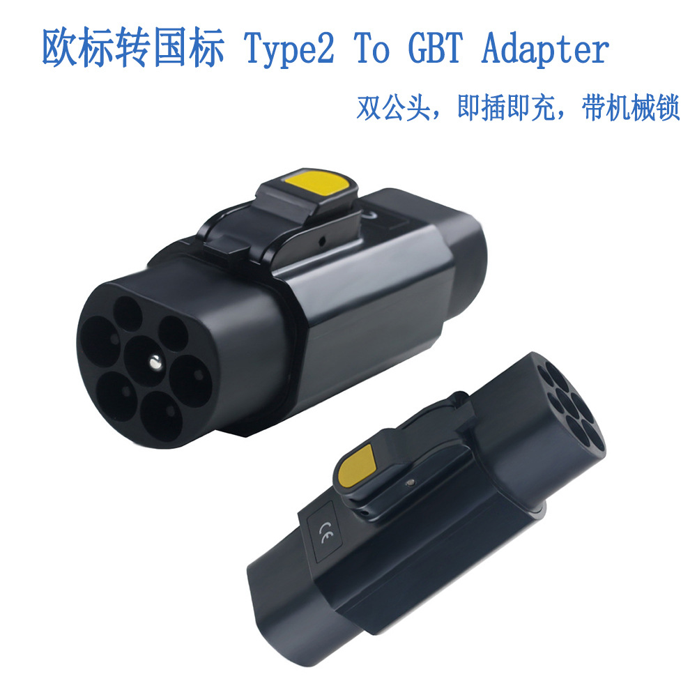新能源电动汽车充电转换器 32A欧标type2 转国标充电转换头