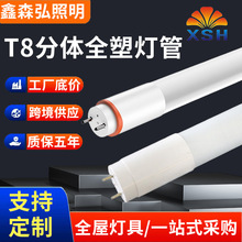 T8分体灯管LED灯管纳米PC日光灯高亮节能管办公家用照明厂家批发