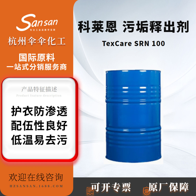 Clariant dirt release agent TexCare SRN100 decontamination polymer laundry detergent raw materials Clariant dirt release agent TexCare SRN100 decontamination polymer laundry detergent raw materials