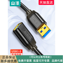 山泽usb3.0延长线公对母数据线1/3/5m10米高速键盘鼠标优u盘连接