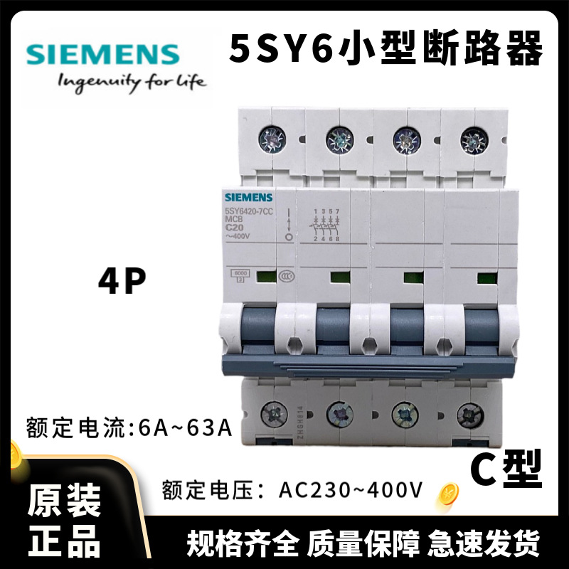 西门子小型断路器C型4P5SY6 6A/10A/16A/20A/25A/32A/40A/50A/63A