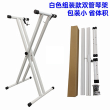 白色组装款琴架厂家 X型双管电子琴架 拆装双管电子琴架 双X 琴架