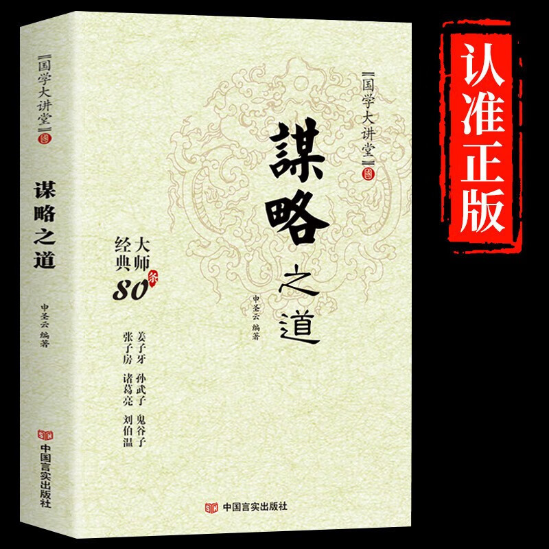 The Way of Strategy and Tactics: The Way of Utilizing People: A Complete Collection of Strategists' Thinking and Mind Control Techniques: A Bestselling Classic in Chinese National Learning