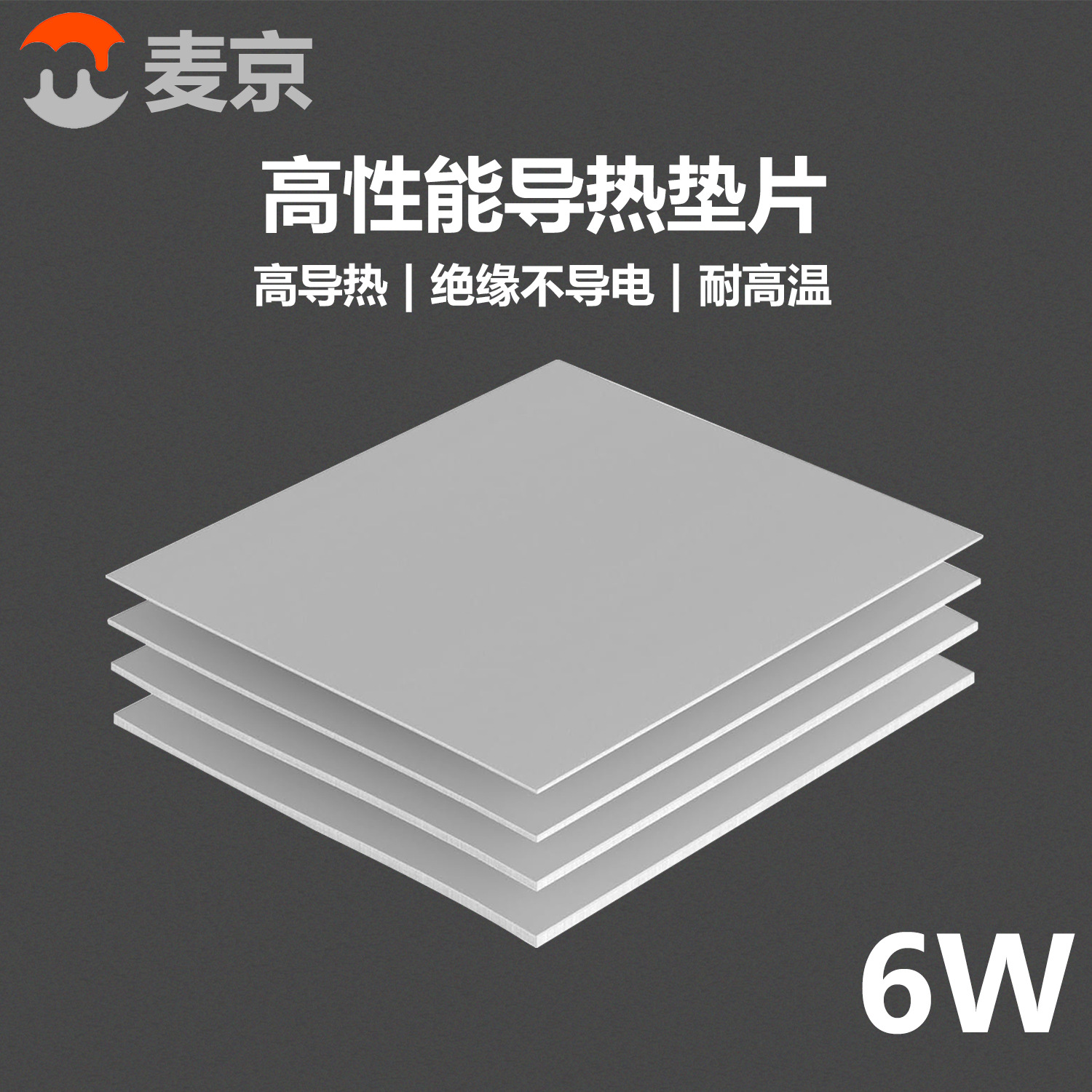 MJ/麦京6W导热垫硅胶片笔记本显卡显存固态散热垫散热散热器高效