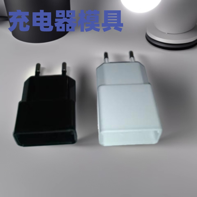 中规美规欧规充电器塑胶模具注塑插头塑料壳模具开发设计