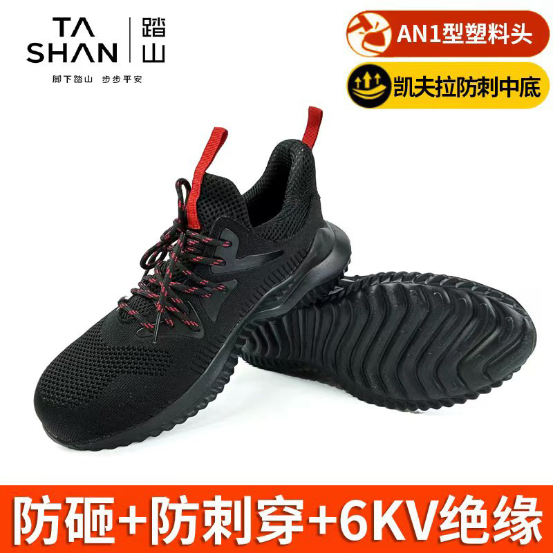 踏山2680黑色EVA底飞织面防砸防刺穿6KV绝缘安全鞋电力物流劳保鞋