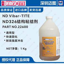 ND326 结构粘接剂1Kg PART NO.22600结构胶 Vibra-TITE稳固胶粘剂