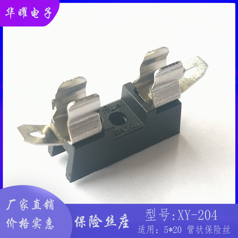 5*20管状保险丝座 保险丝座 XY-204 20A管状保险丝座