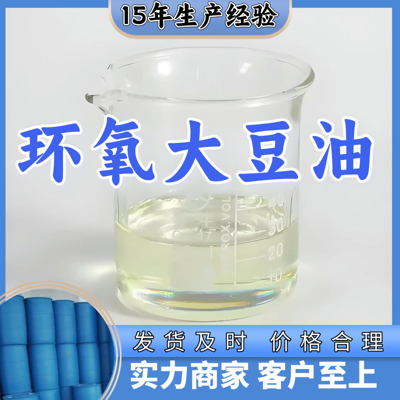 环氧大豆油  厂家直供20年生产经验回复及时服务周到山东浙江福建