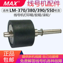 MAX线号机胶轮LM-380E/380A橡胶滚轮390A原装打印头主滚轮胶辊