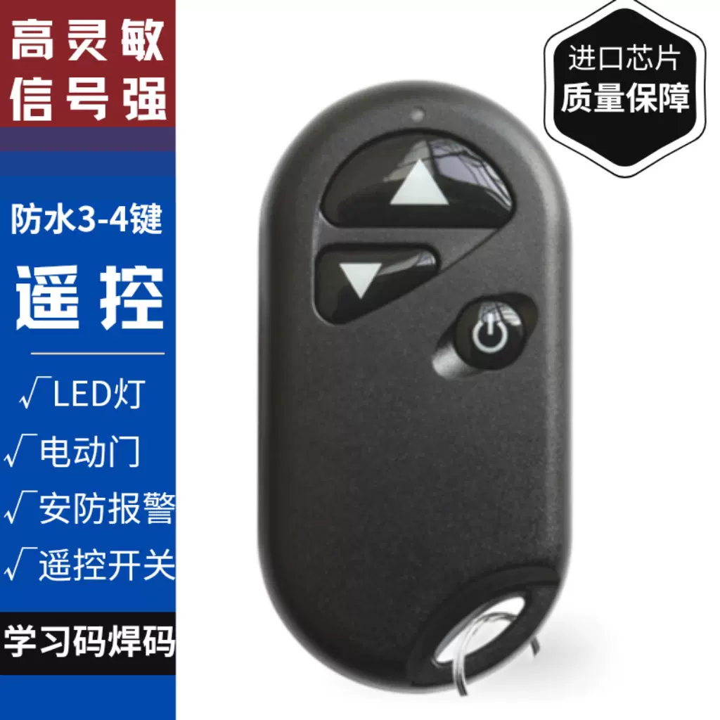 433M学习码遥控器LED灯调光遥控玩具门禁安防报警电动门遥控开关