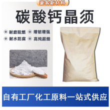 碳酸钙晶须无机填充增韧补强剂 耐水防腐 高纯超细 硫酸钙晶须