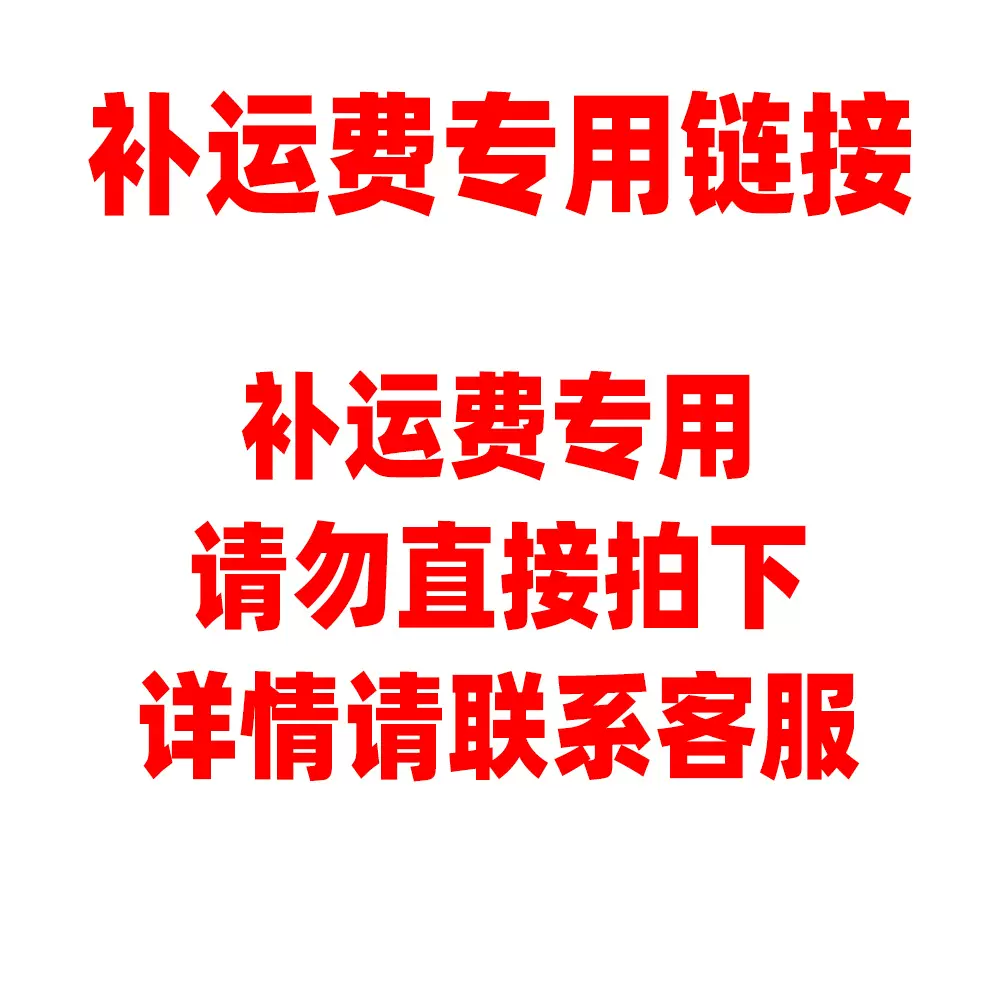 补运费专用，请勿直接拍下，详情请联系客服