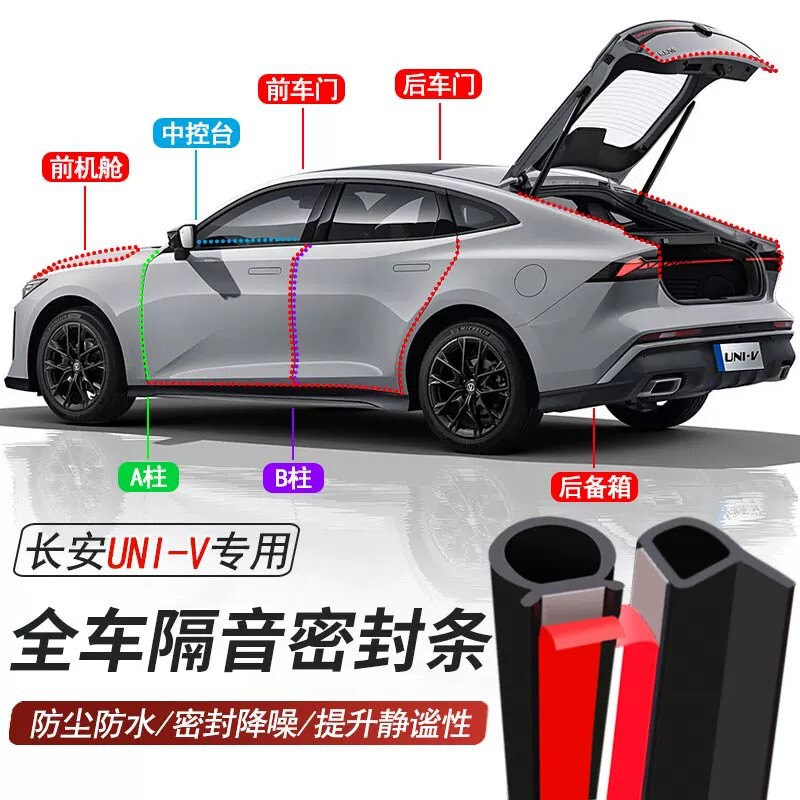 Changan UNIV-specific car door sealing strip, soundproofing strip, dust-proof and waterproof strip, noise-reducing strip Changan UNIV-specific car door sealing strip, soundproofing strip, dust-proof and waterproof strip, noise-reducing strip