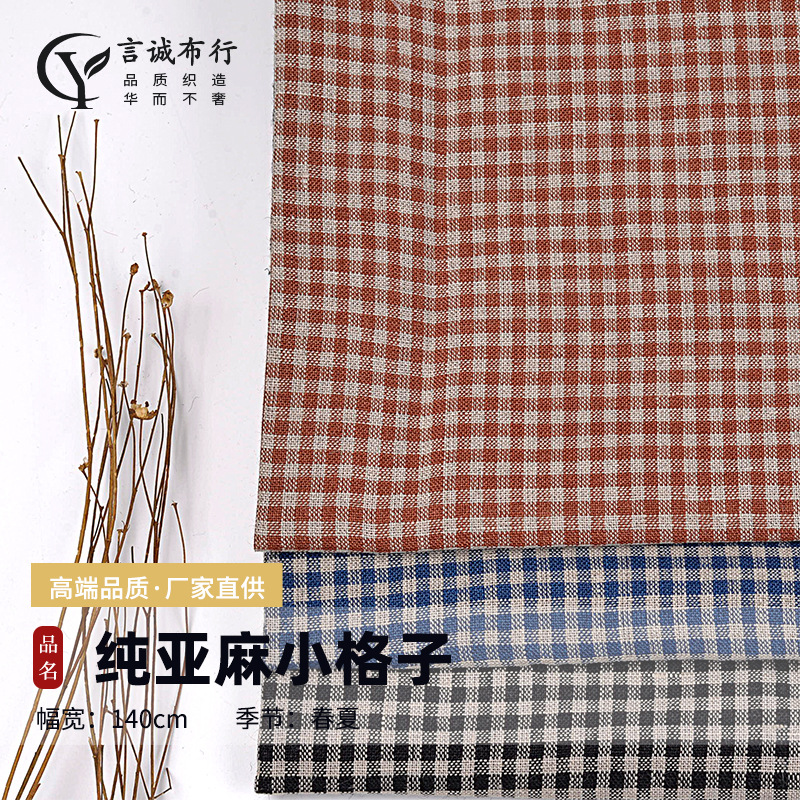 厂家直销纯亚麻格子 14支纯亚麻色织布 小格子亚麻衬衫连衣裙面料