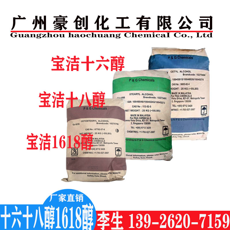 厂家直销马来宝洁十六醇/十八醇/1618醇 泰国科宁16-18醇批发
